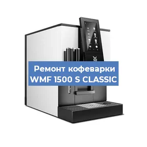 Замена | Ремонт термоблока на кофемашине WMF 1500 S CLASSIC в Самаре